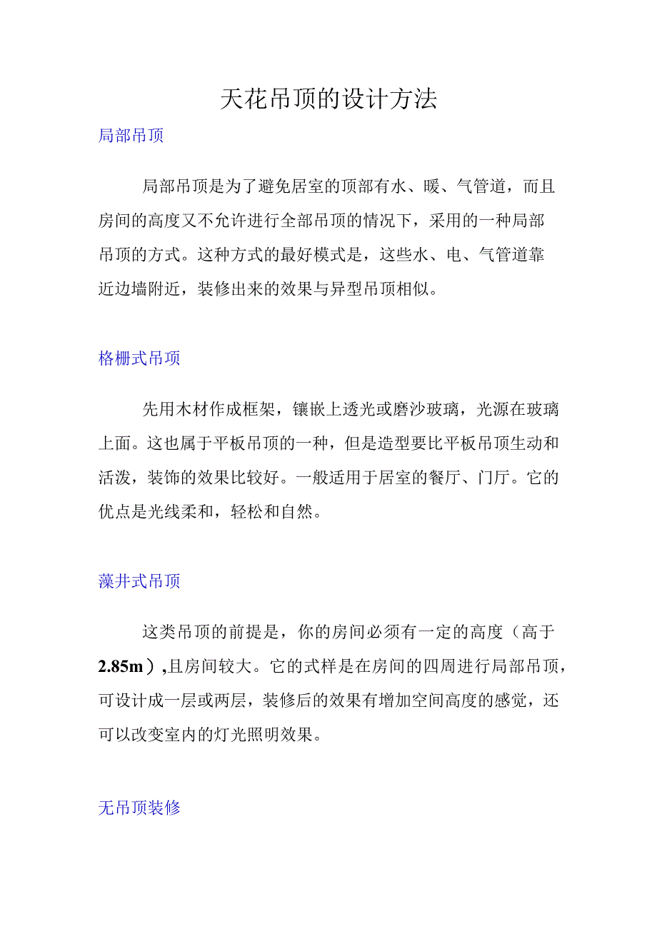 天花吊顶的设计方法.docx_第1页