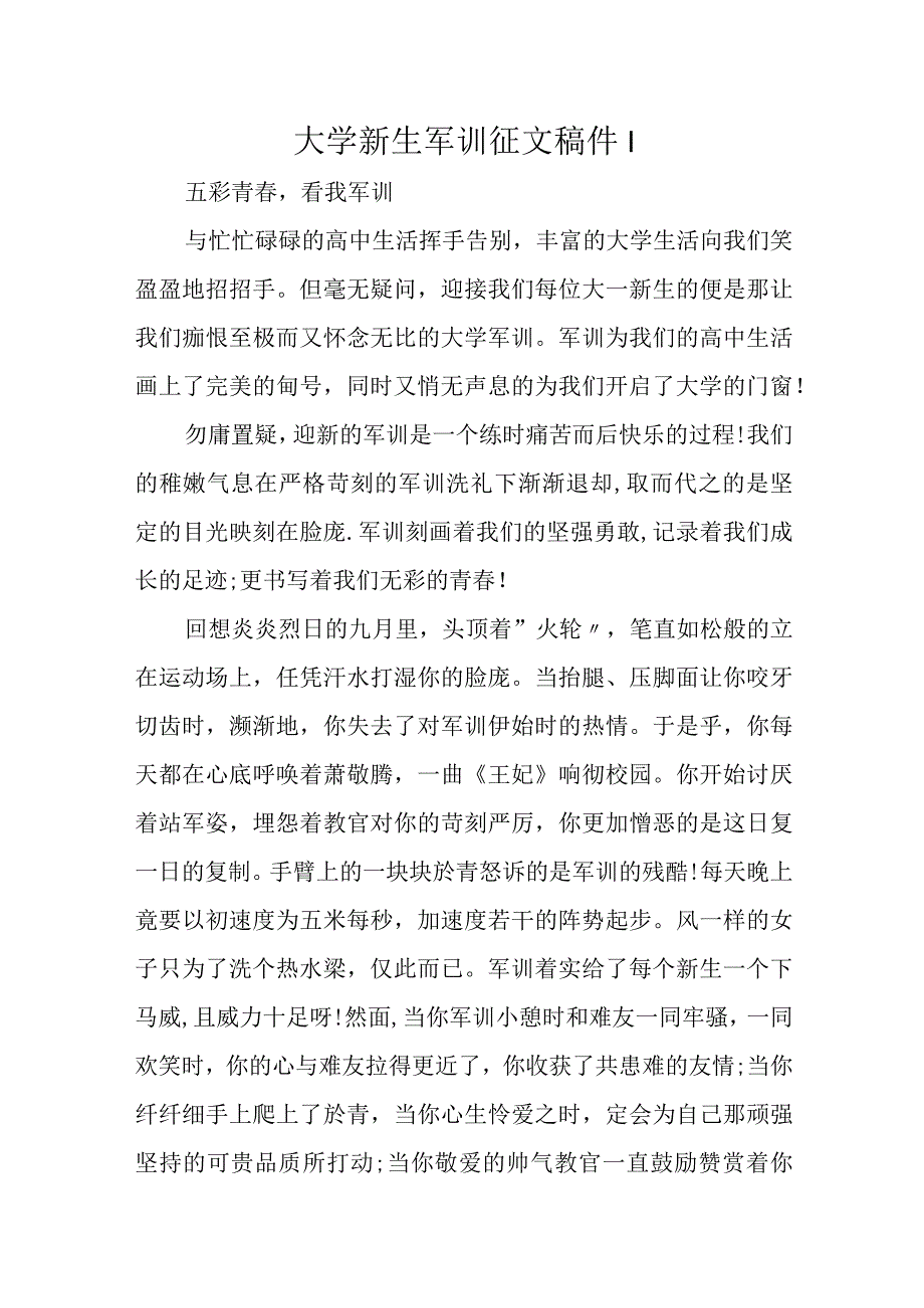 大学新生军训征文稿件（4篇）.docx_第1页