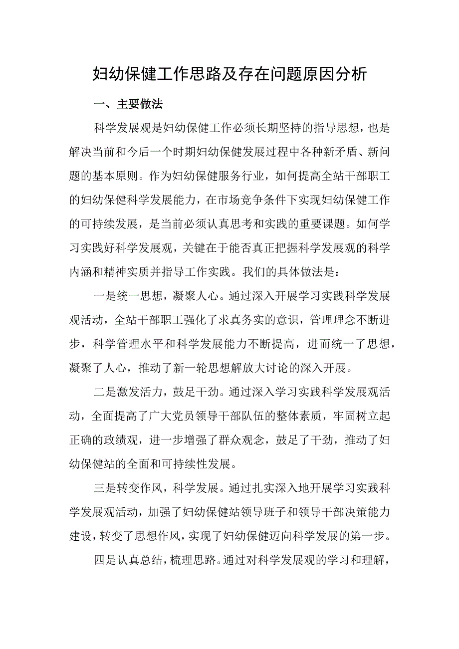 妇幼保健工作思路及存在问题原因分析.docx_第1页