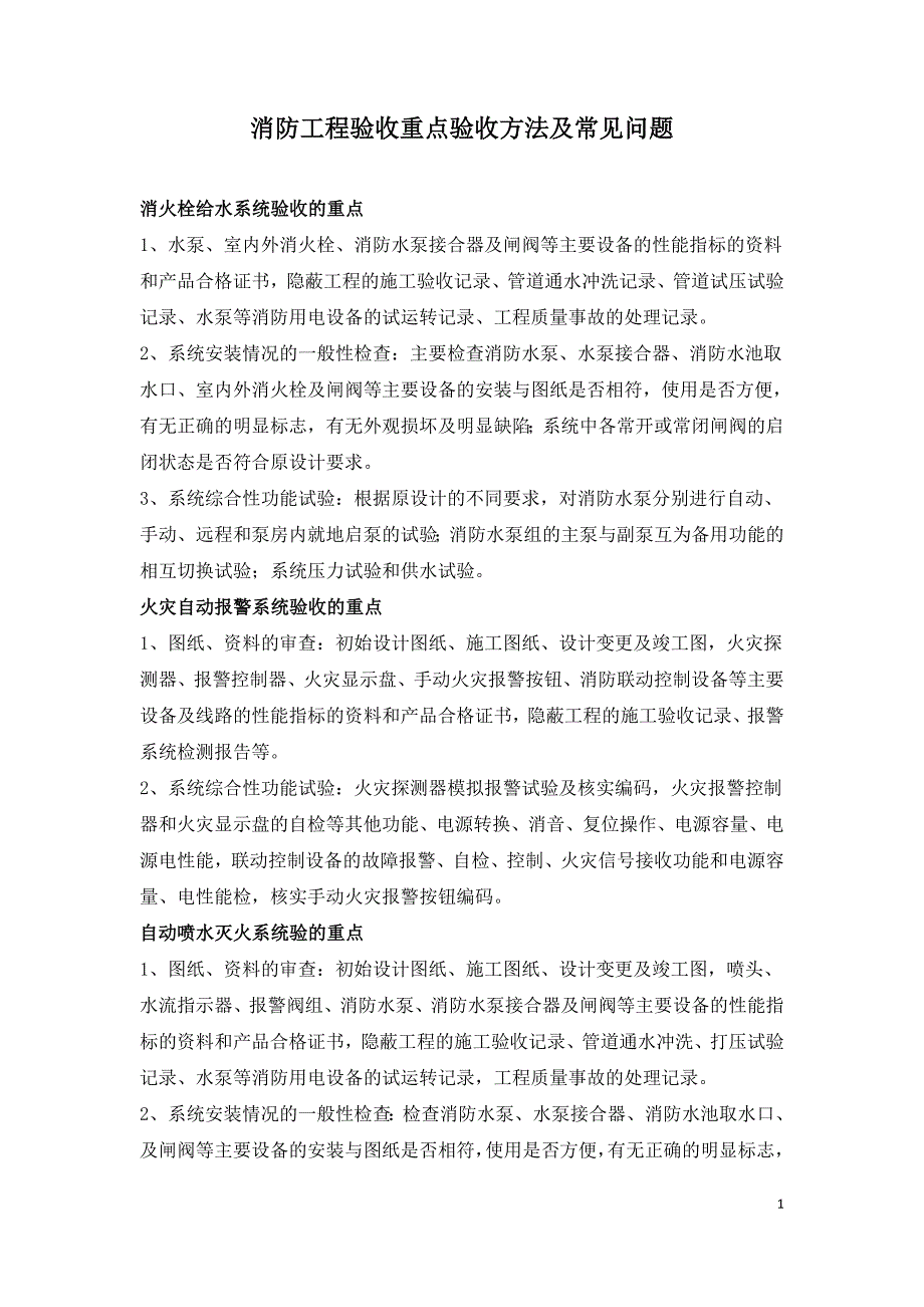 消防工程验收重点验收方法及常见问题.doc_第1页