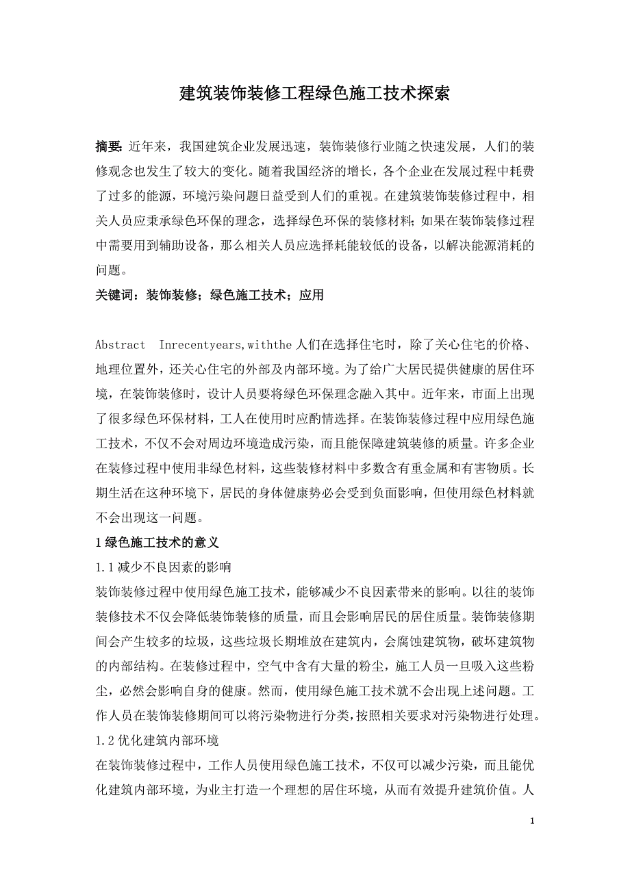 建筑装饰装修工程绿色施工技术探索.doc_第1页