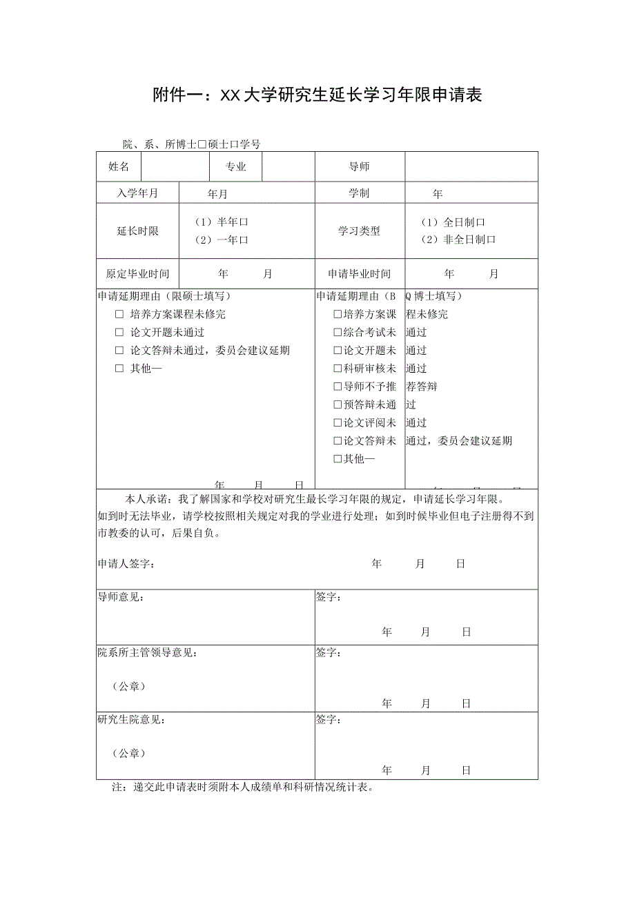 大学研究生延长学习年限申请表.docx_第1页