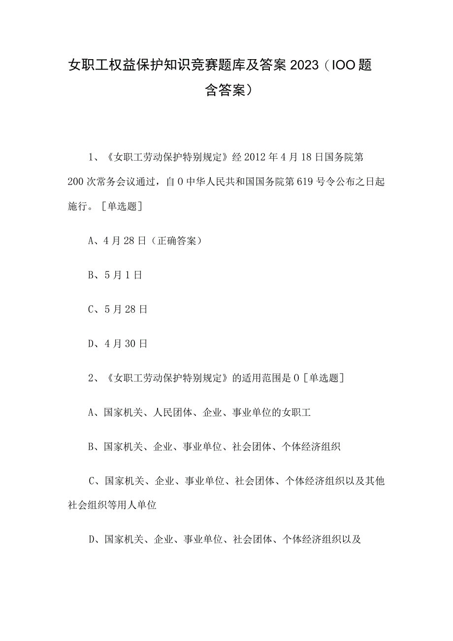 女职工权益保护知识竞赛题库及答案2023（100题含答案）.docx_第1页