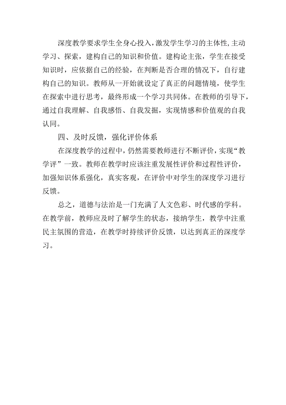 如何进行道德与法治的深度教学.docx_第2页