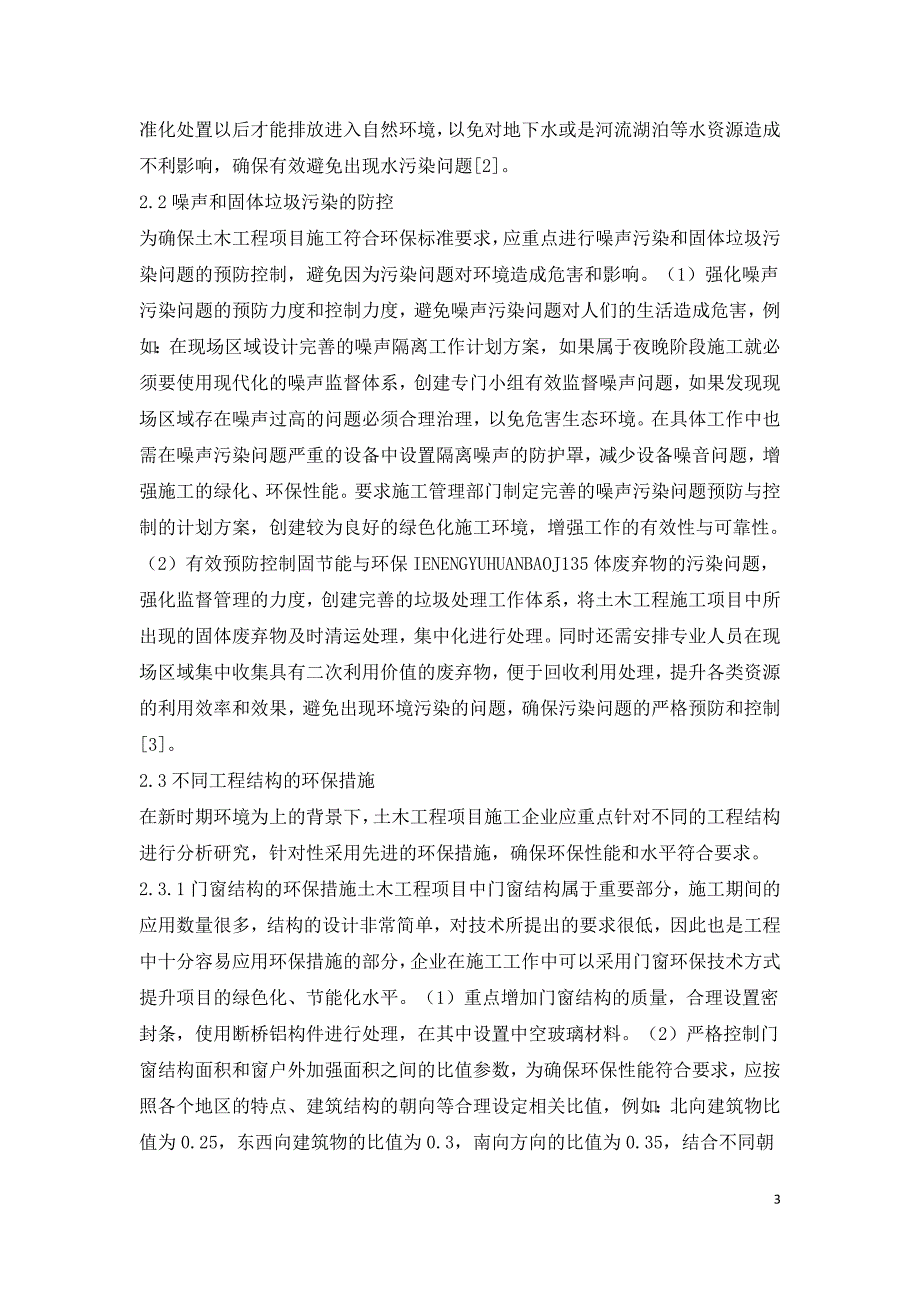 土木工程施工环保措施探讨.doc_第3页