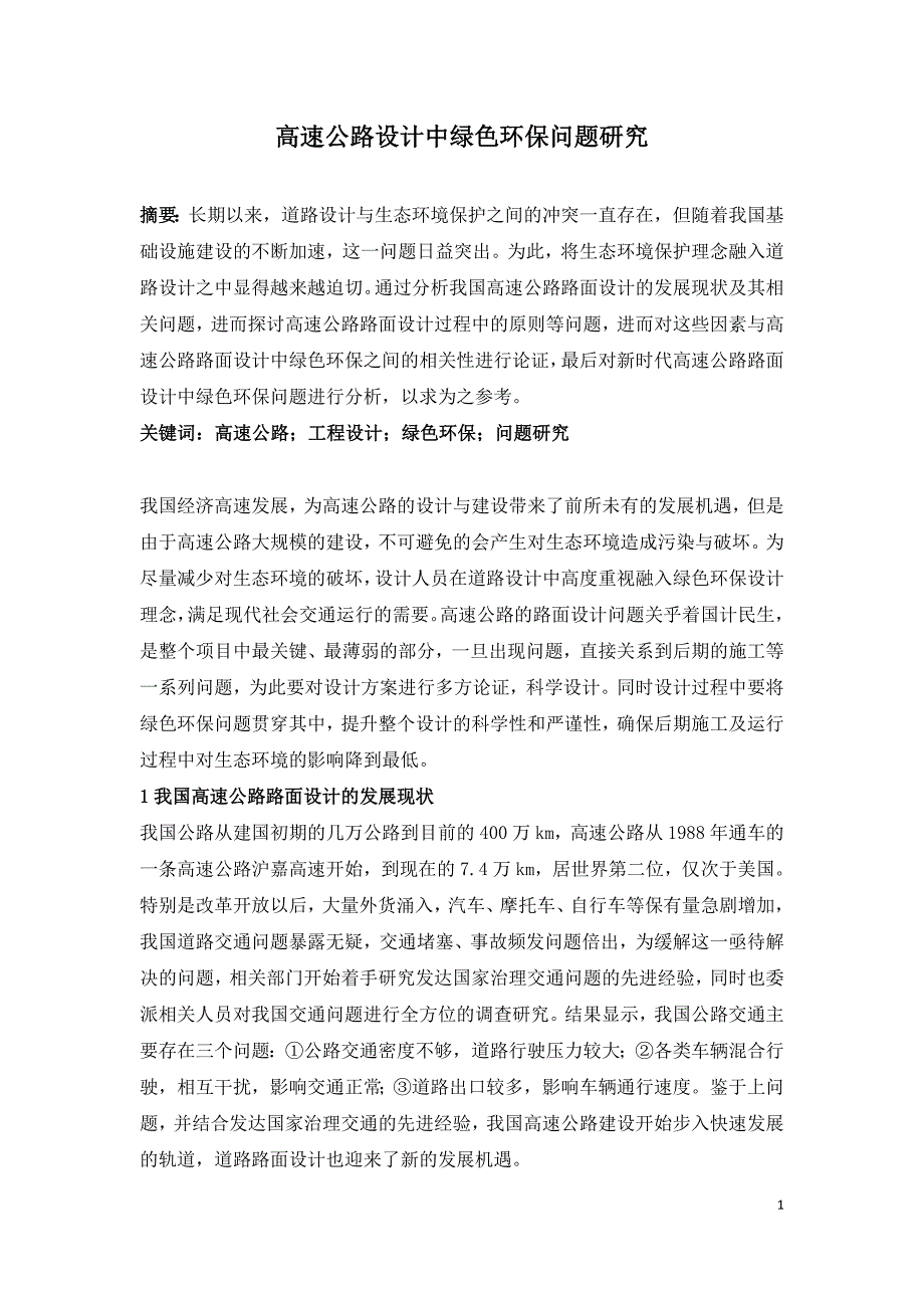 高速公路设计中绿色环保问题研究.doc_第1页