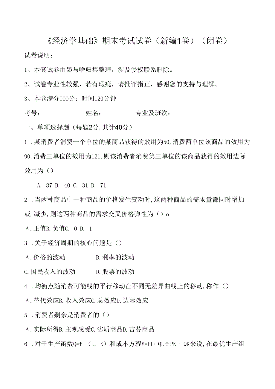 大学课程经济学基础新编测试试卷21及答案.docx_第1页