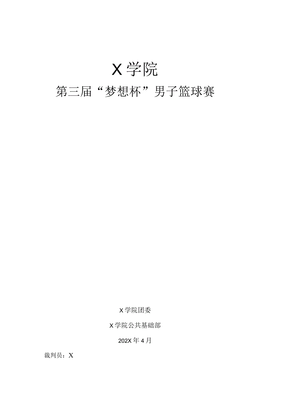 大学篮球赛秩序册与赛程表.docx_第1页