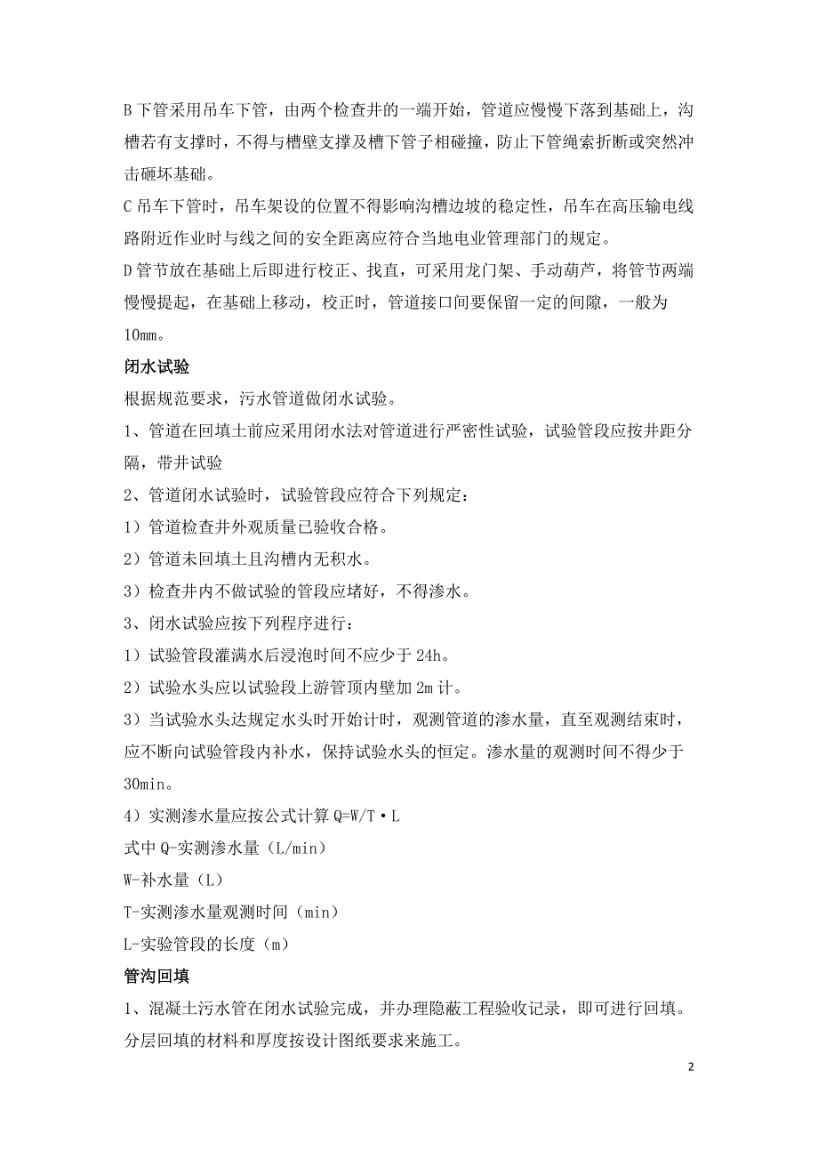 雨污水管道工程施工技术交底.doc_第2页