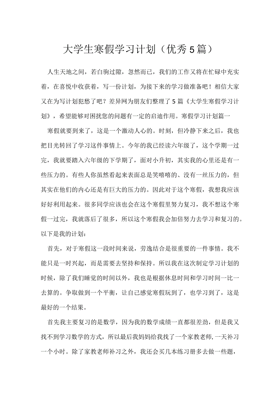 大学生寒假学习计划（优秀5篇）.docx_第1页