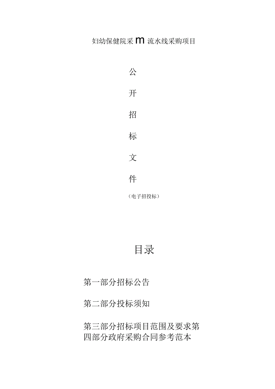 妇幼保健院采血流水线采购项目招标文件.docx_第1页