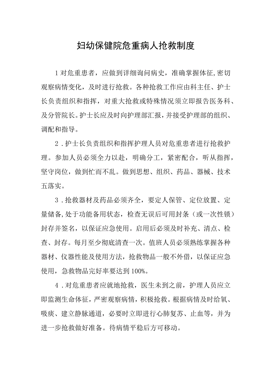 妇幼保健院危重病人抢救制度.docx_第1页