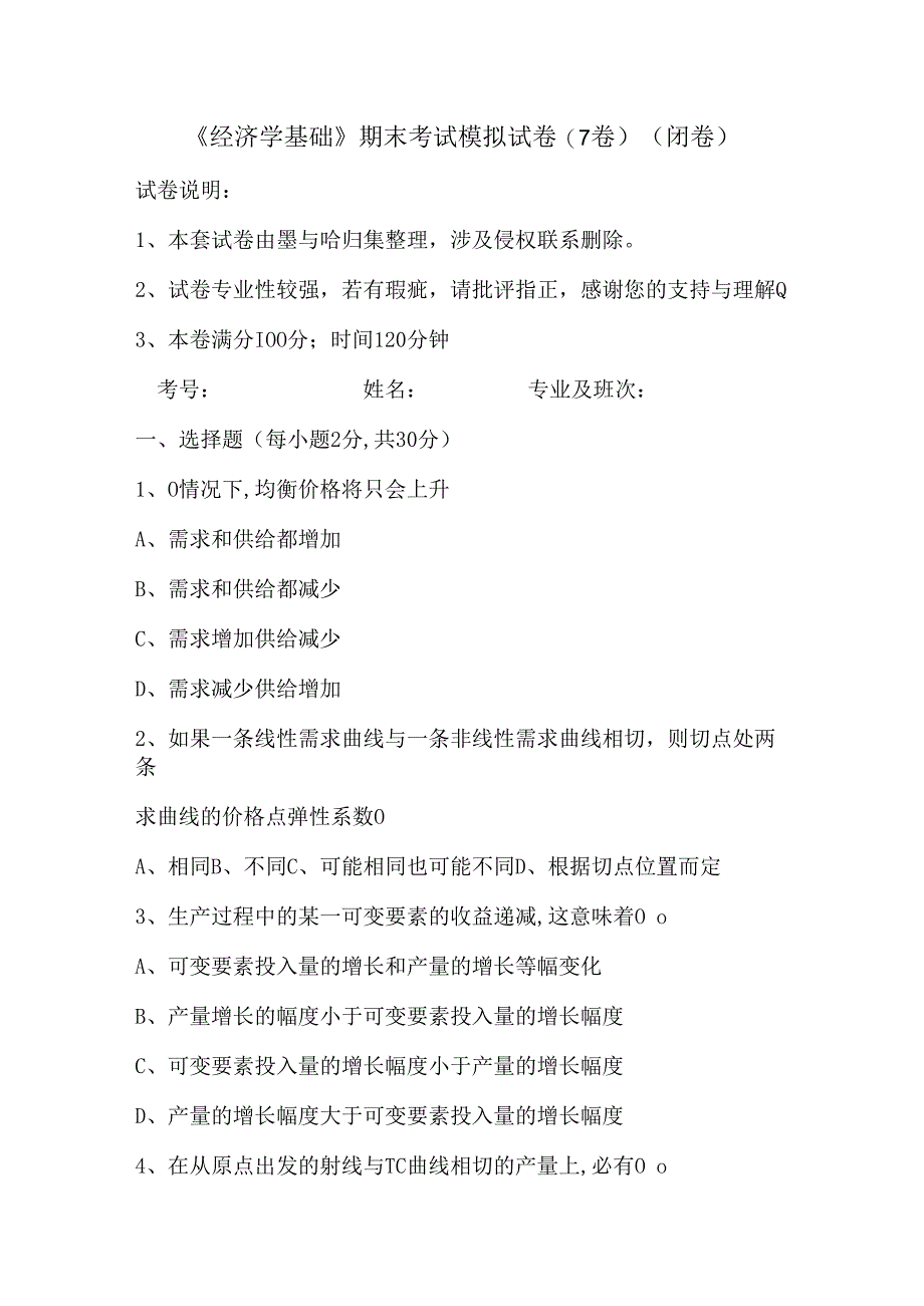 大学课程经济学基础试卷7及答案.docx_第1页