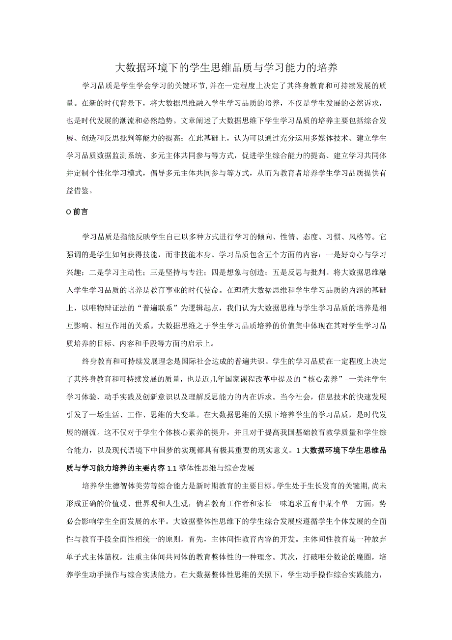 大数据环境下的学生思维品质与学习能力的培养.docx_第1页