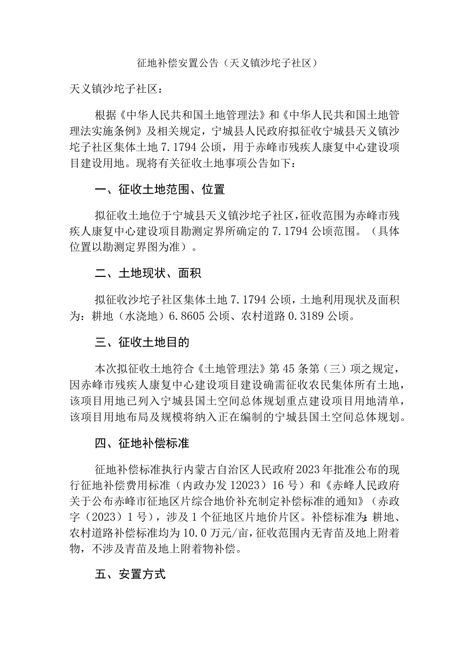 天义镇沙坨子社区征地补偿安置公告.docx_第1页