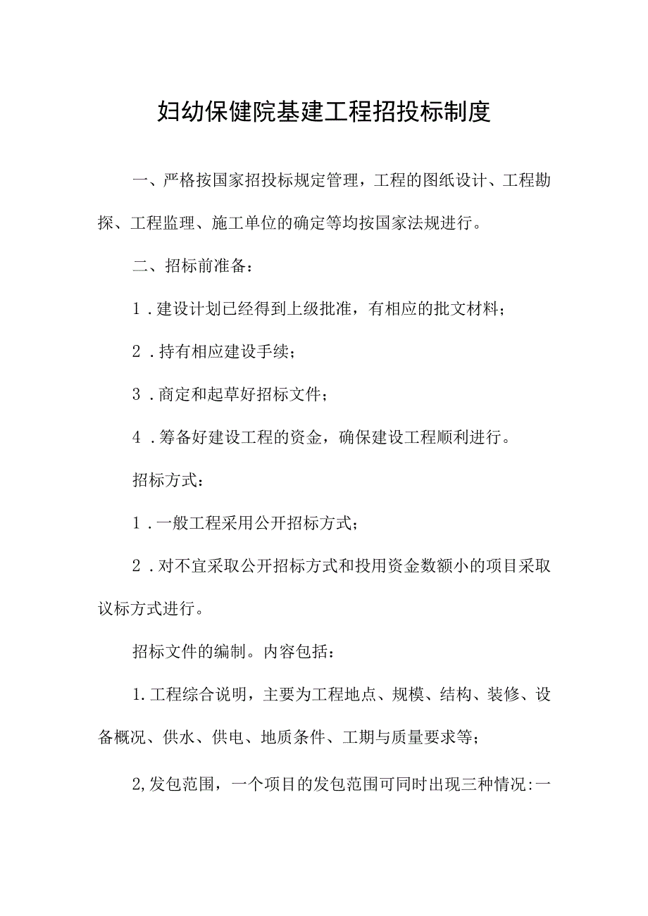 妇幼保健院基建工程招投标制度.docx_第1页