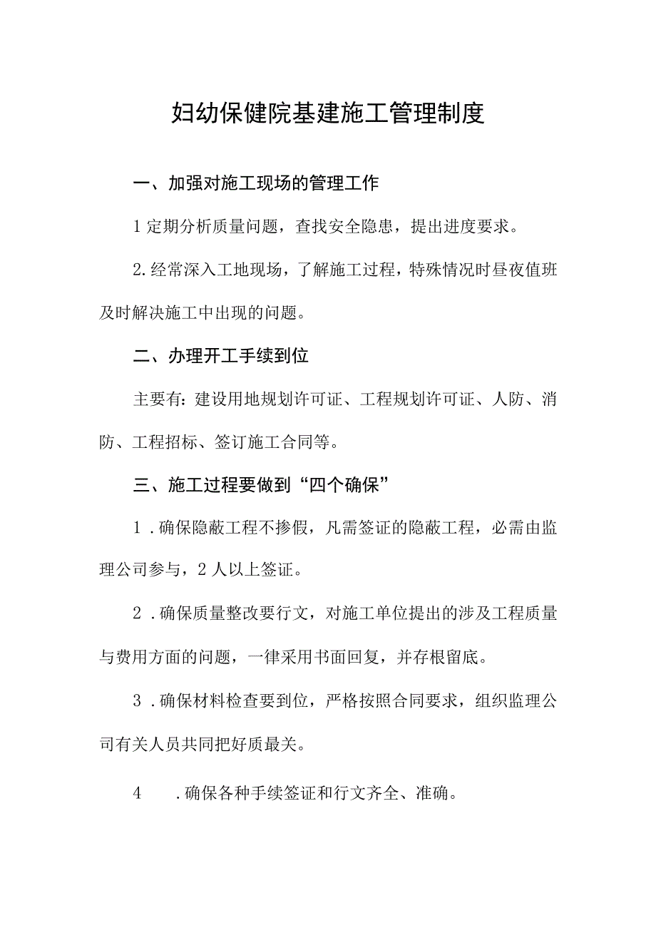 妇幼保健院基建施工管理制度.docx_第1页