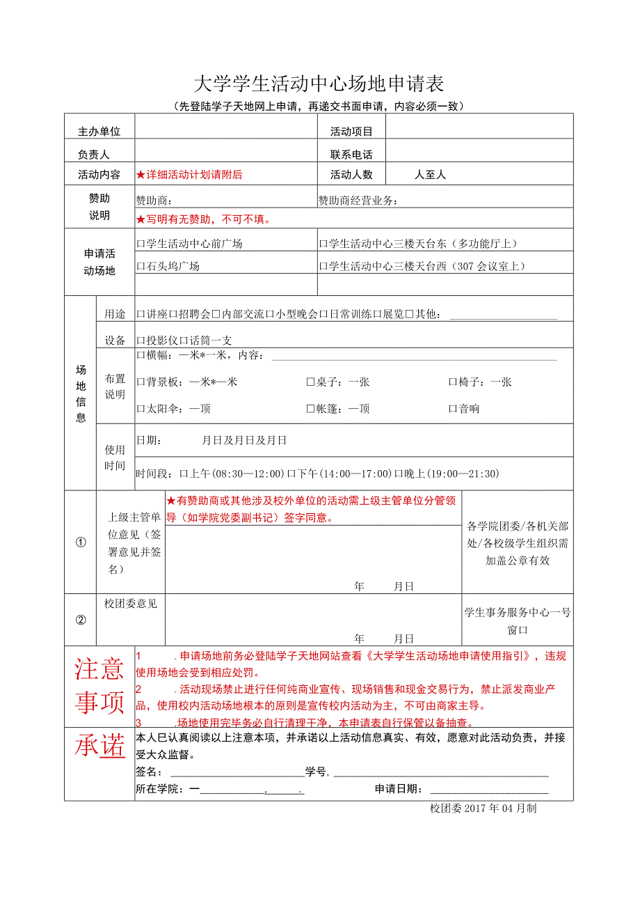 大学学生活动中心场地申请表.docx_第1页