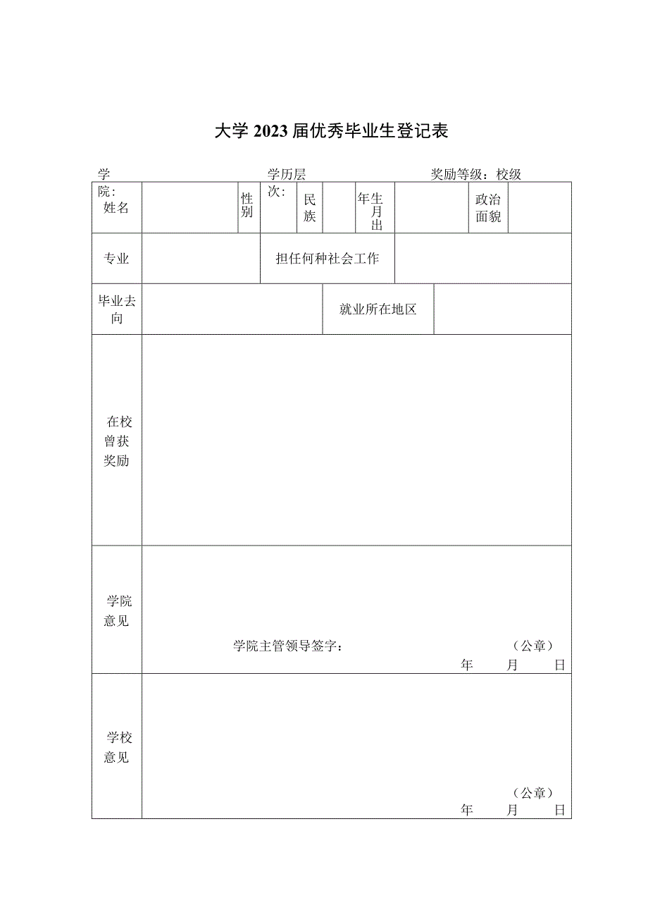 大学2023届优秀毕业生登记表.docx_第1页