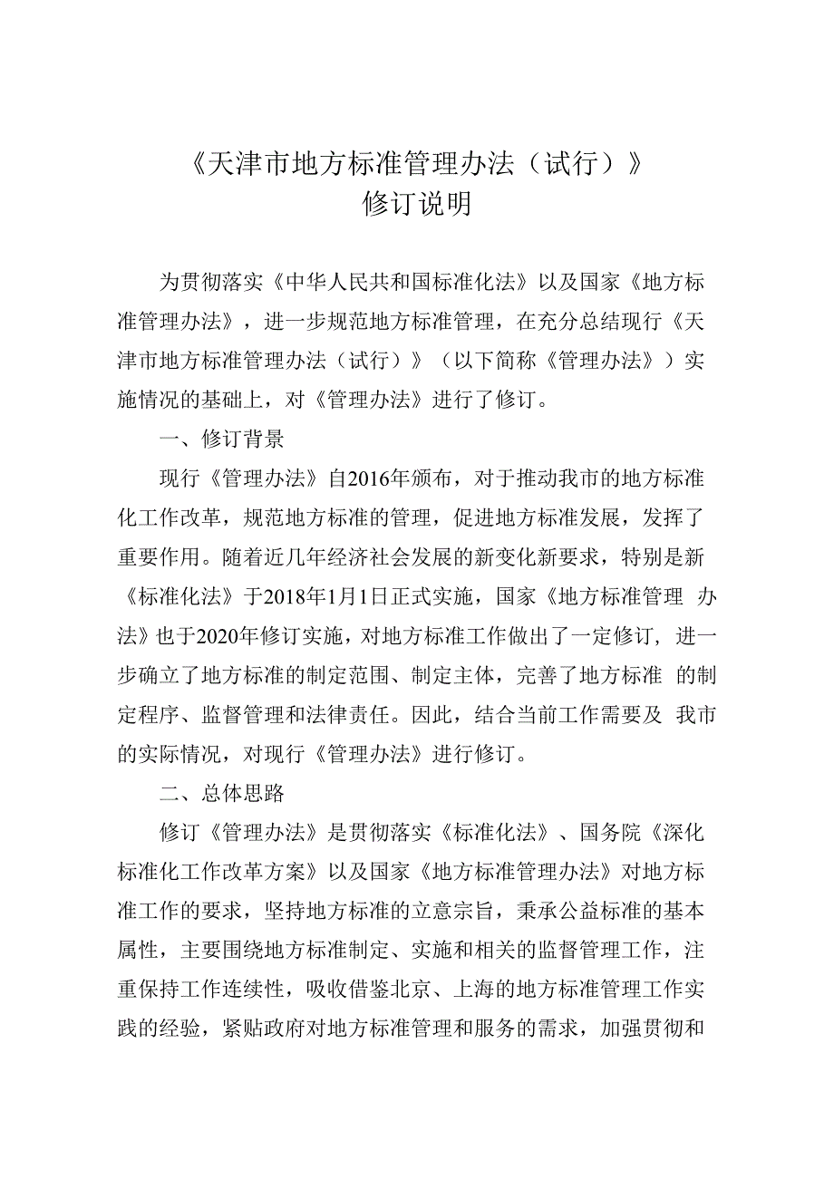 天津市地方标准管理办法编制说明.docx_第1页