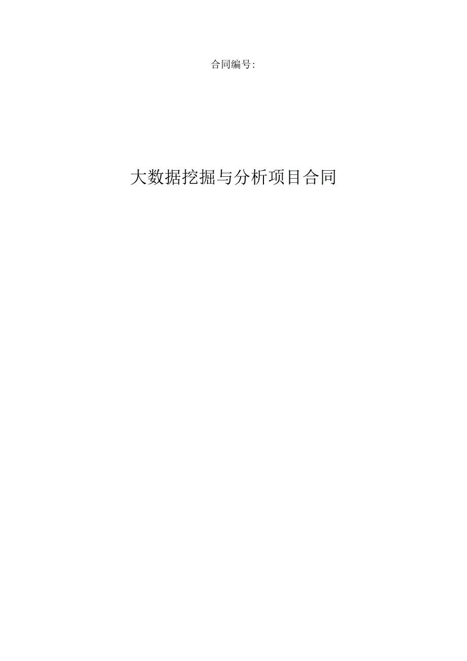 大数据挖掘与分析项目合同.docx_第1页