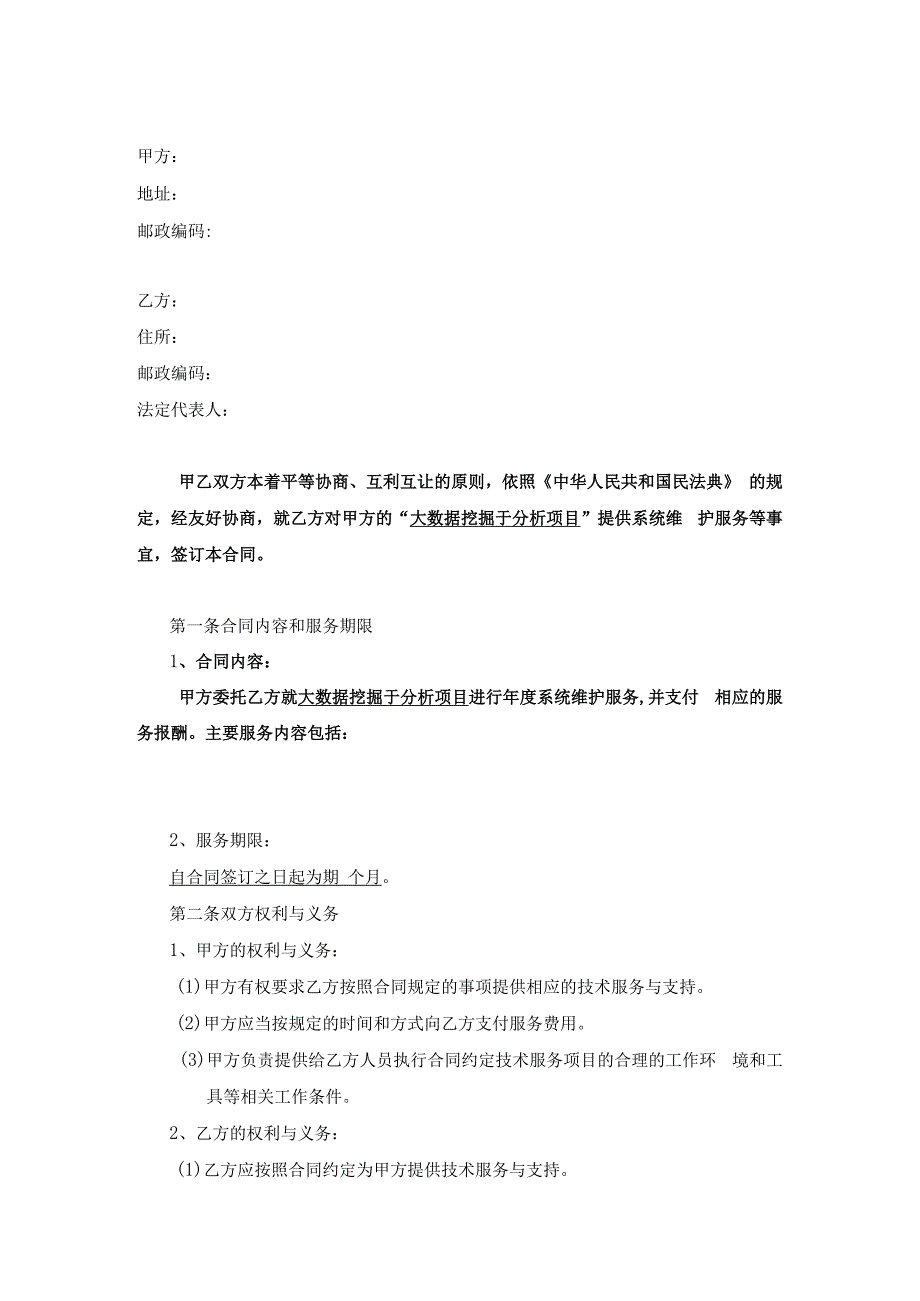 大数据挖掘与分析项目合同.docx_第2页