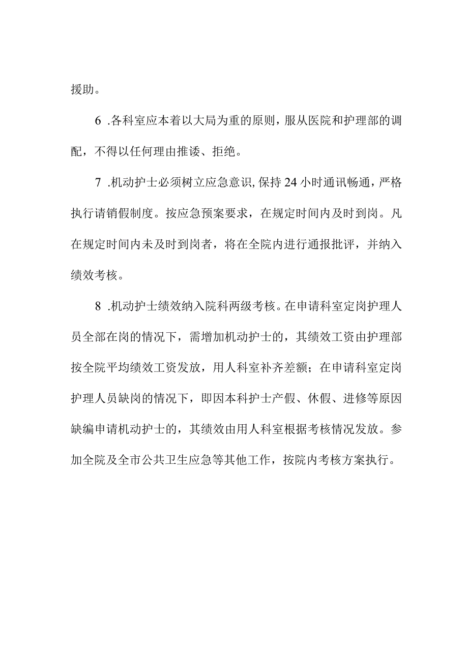 妇幼保健院机动护士管理制度.docx_第2页