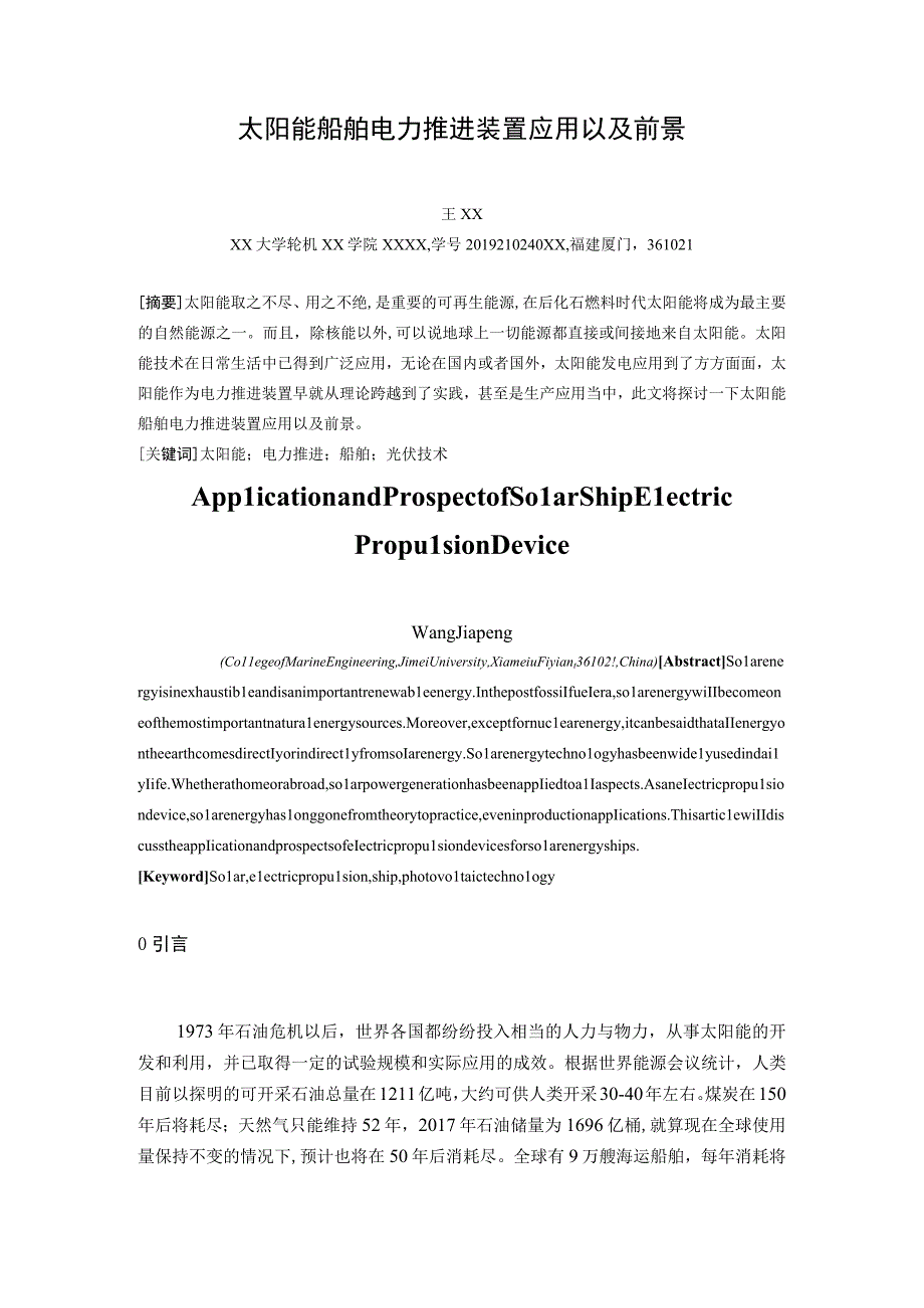 太阳能船舶电力推进装置应用以及前景.docx_第1页