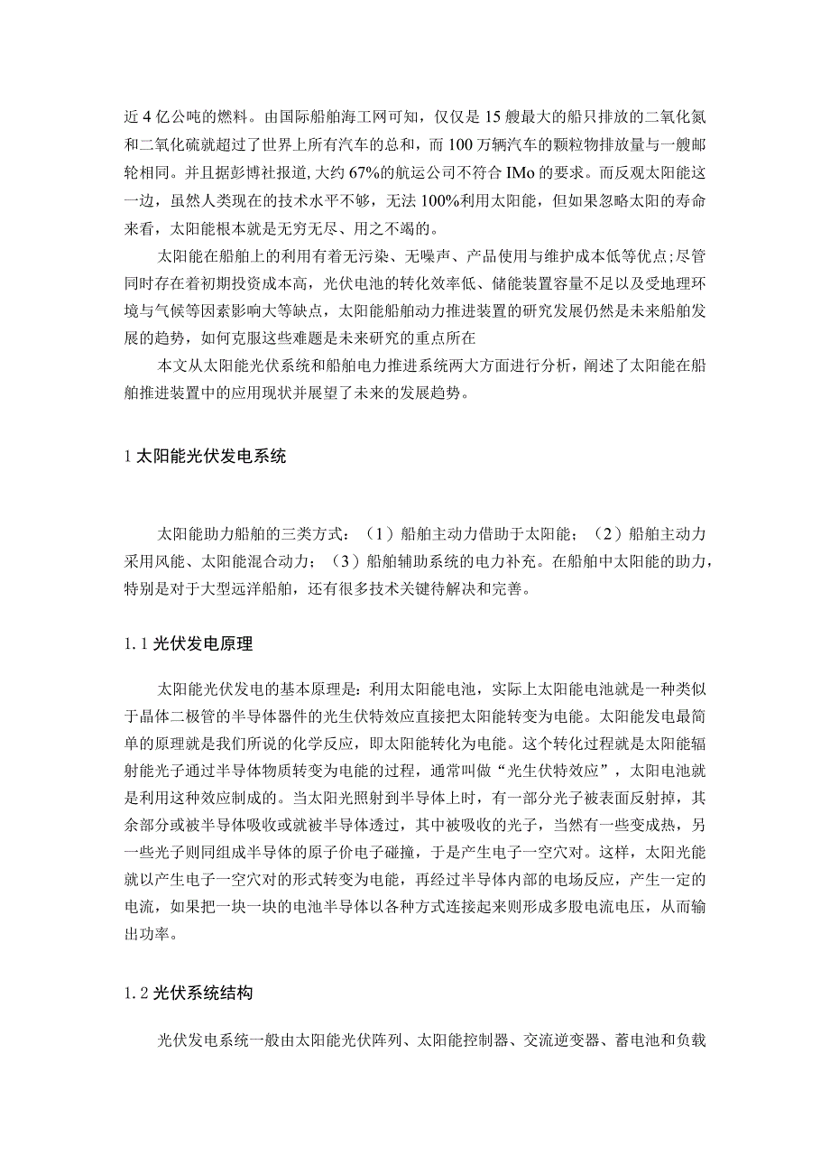 太阳能船舶电力推进装置应用以及前景.docx_第2页