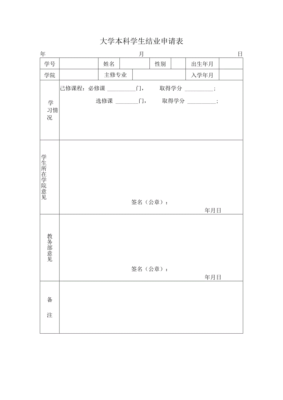 大学本科学生结业申请表.docx_第1页