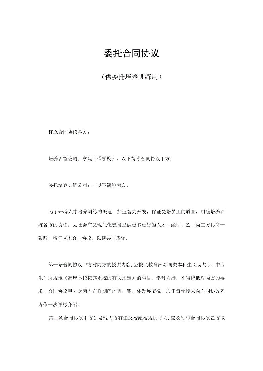 委托合同模板供委托培训用(1).docx_第1页