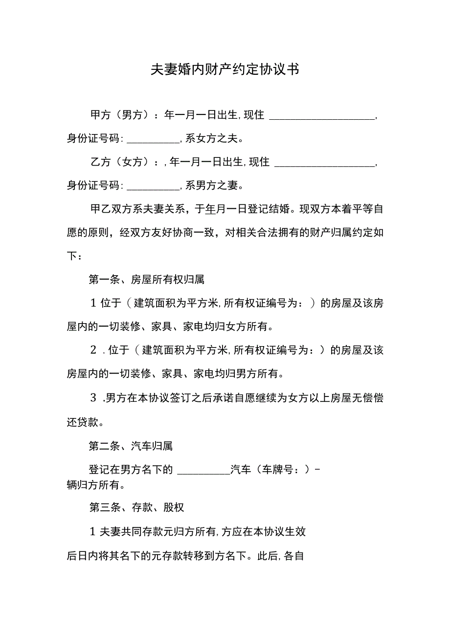 夫妻婚内财产约定协议书.docx_第1页