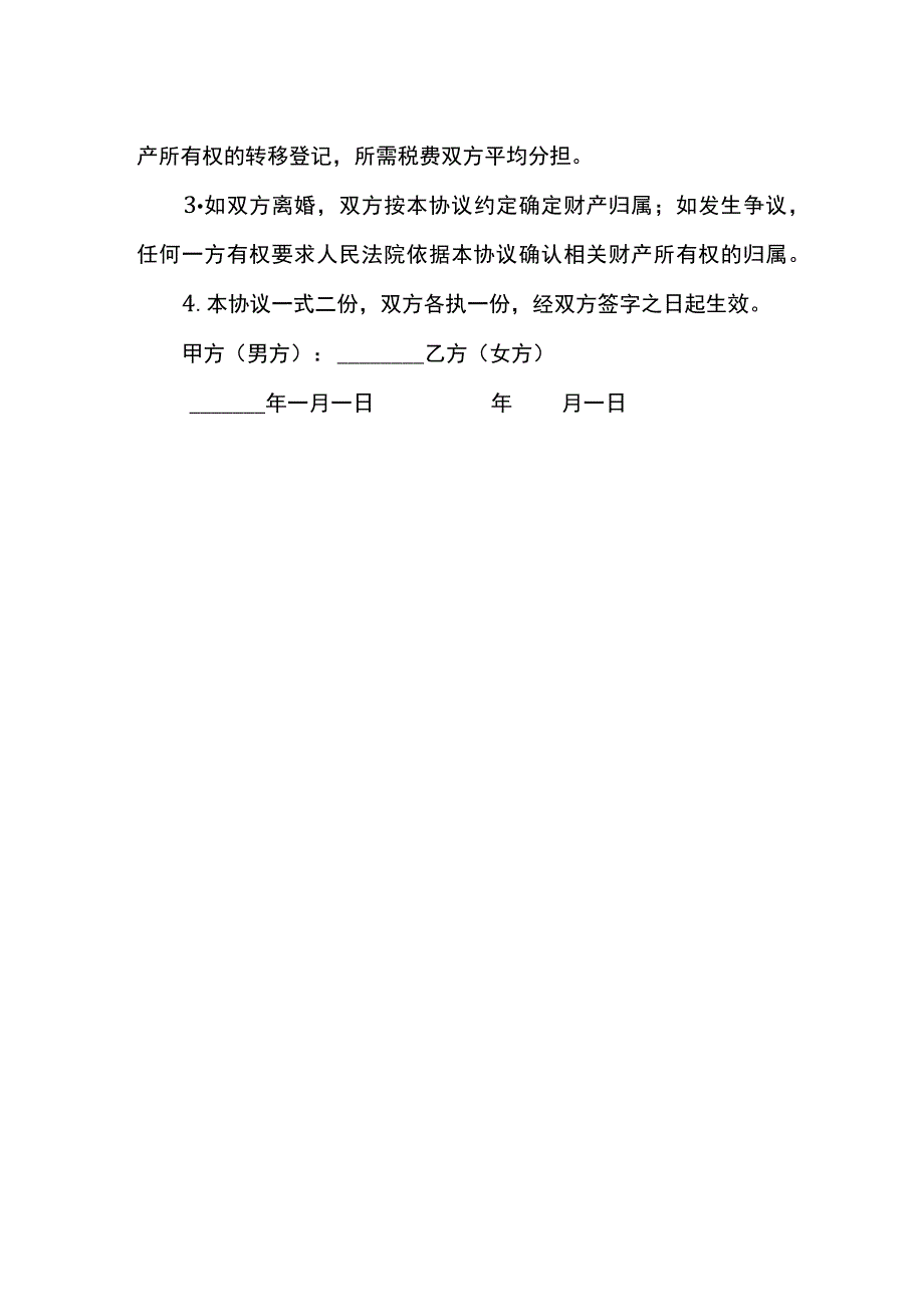 夫妻婚内财产约定协议书.docx_第3页