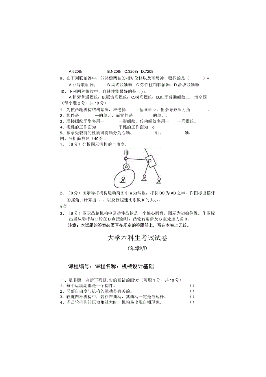 大学《机械基础》样卷及答案.docx_第1页