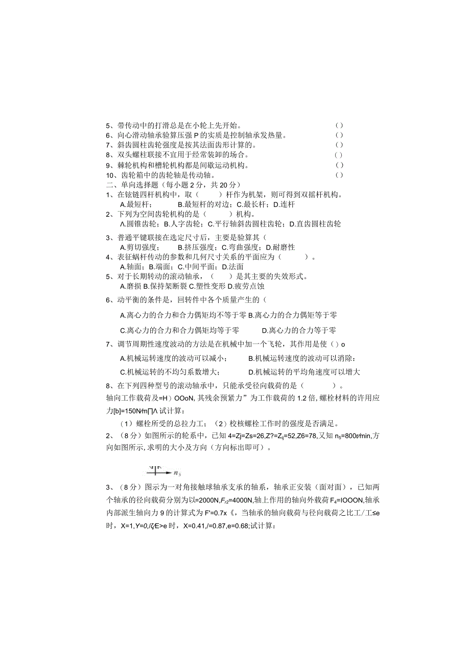 大学《机械基础》样卷及答案.docx_第2页