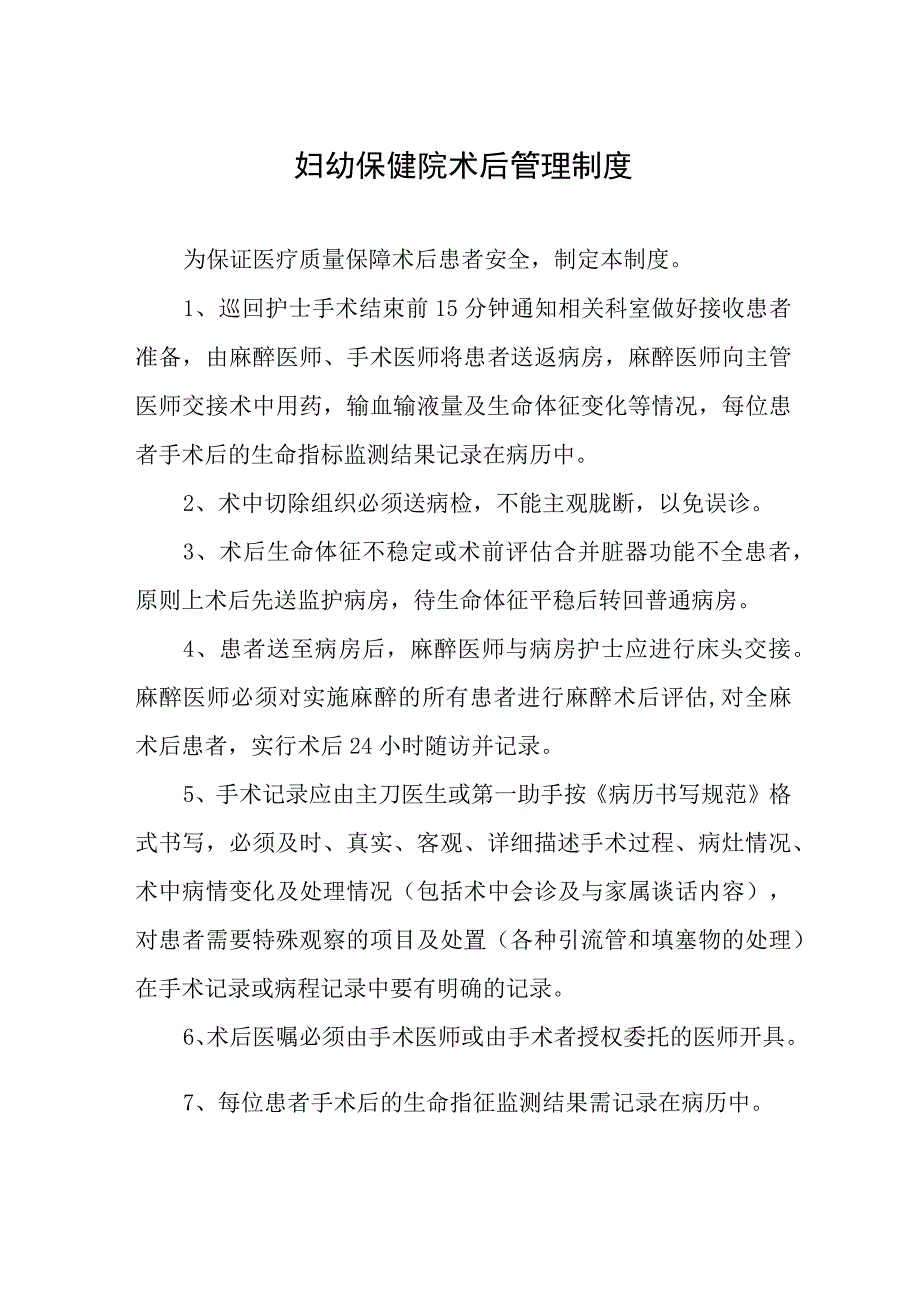 妇幼保健院术后管理制度.docx_第1页