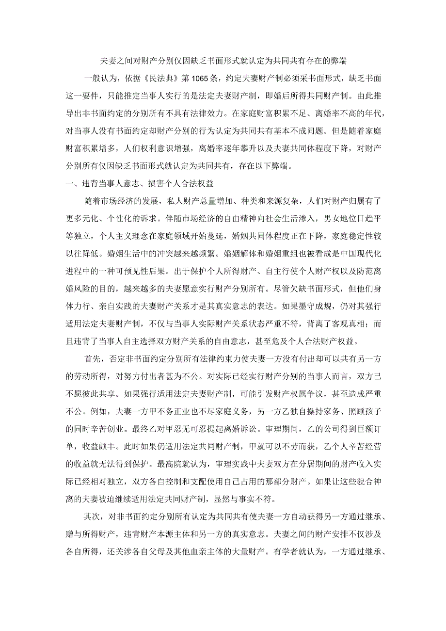 夫妻之间对财产分别仅因缺乏书面形式就认定为共同共有存在的弊端.docx_第1页