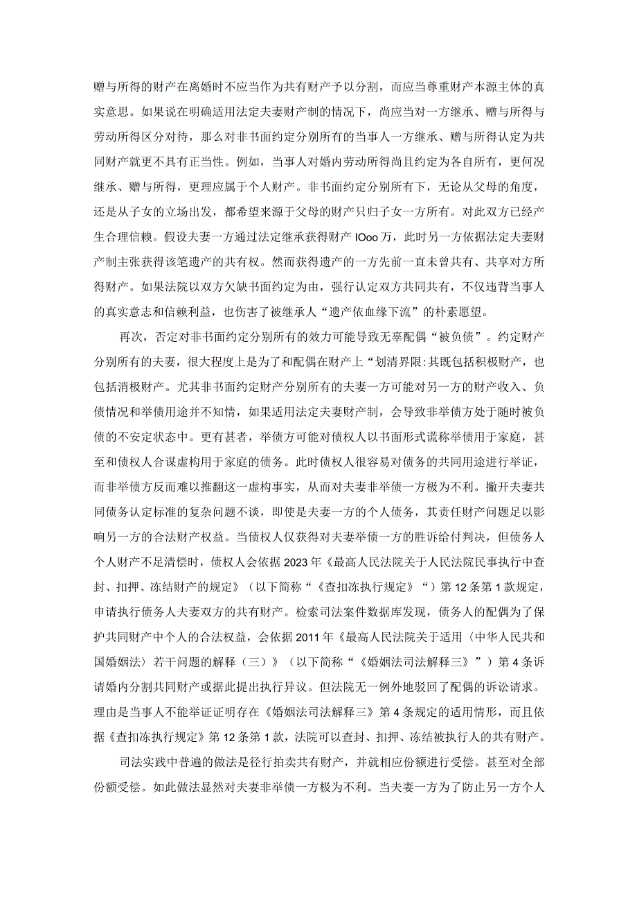 夫妻之间对财产分别仅因缺乏书面形式就认定为共同共有存在的弊端.docx_第2页