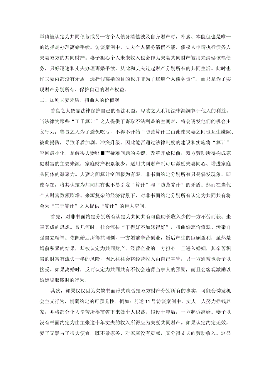 夫妻之间对财产分别仅因缺乏书面形式就认定为共同共有存在的弊端.docx_第3页