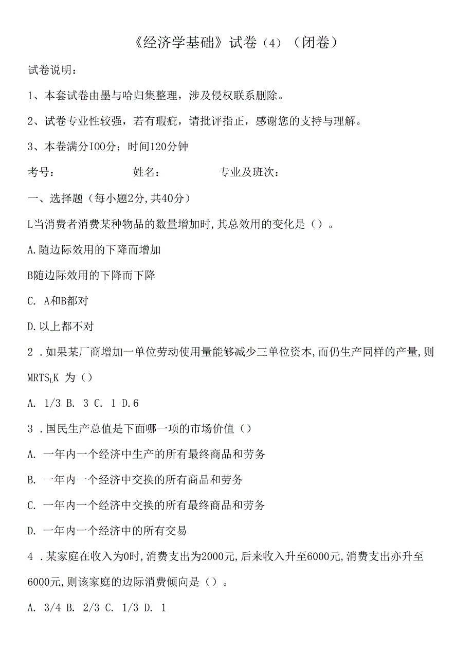 大学课程经济学基础新编试卷4及答案.docx_第1页