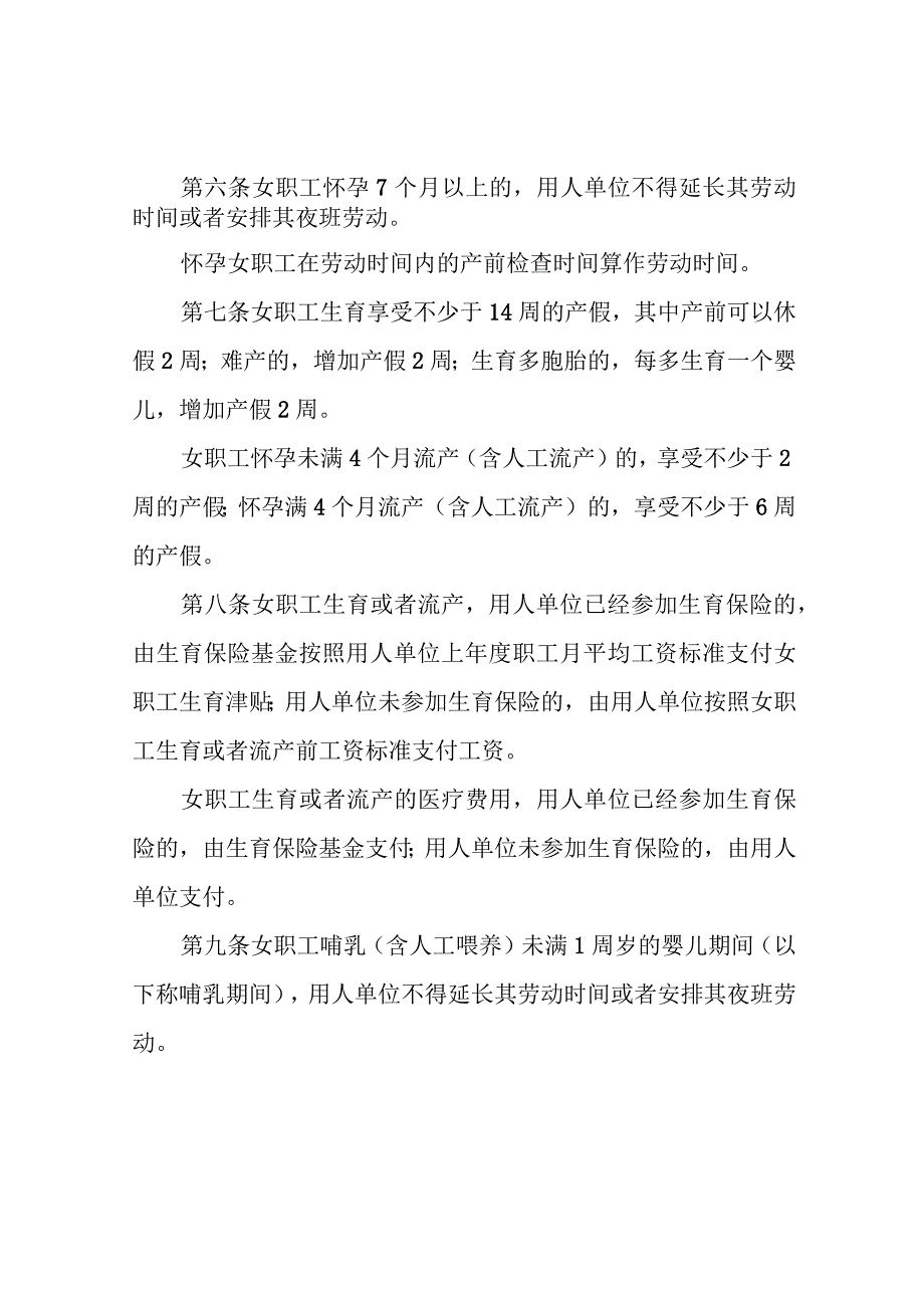 女职工劳动保护特别规定全文.docx_第2页