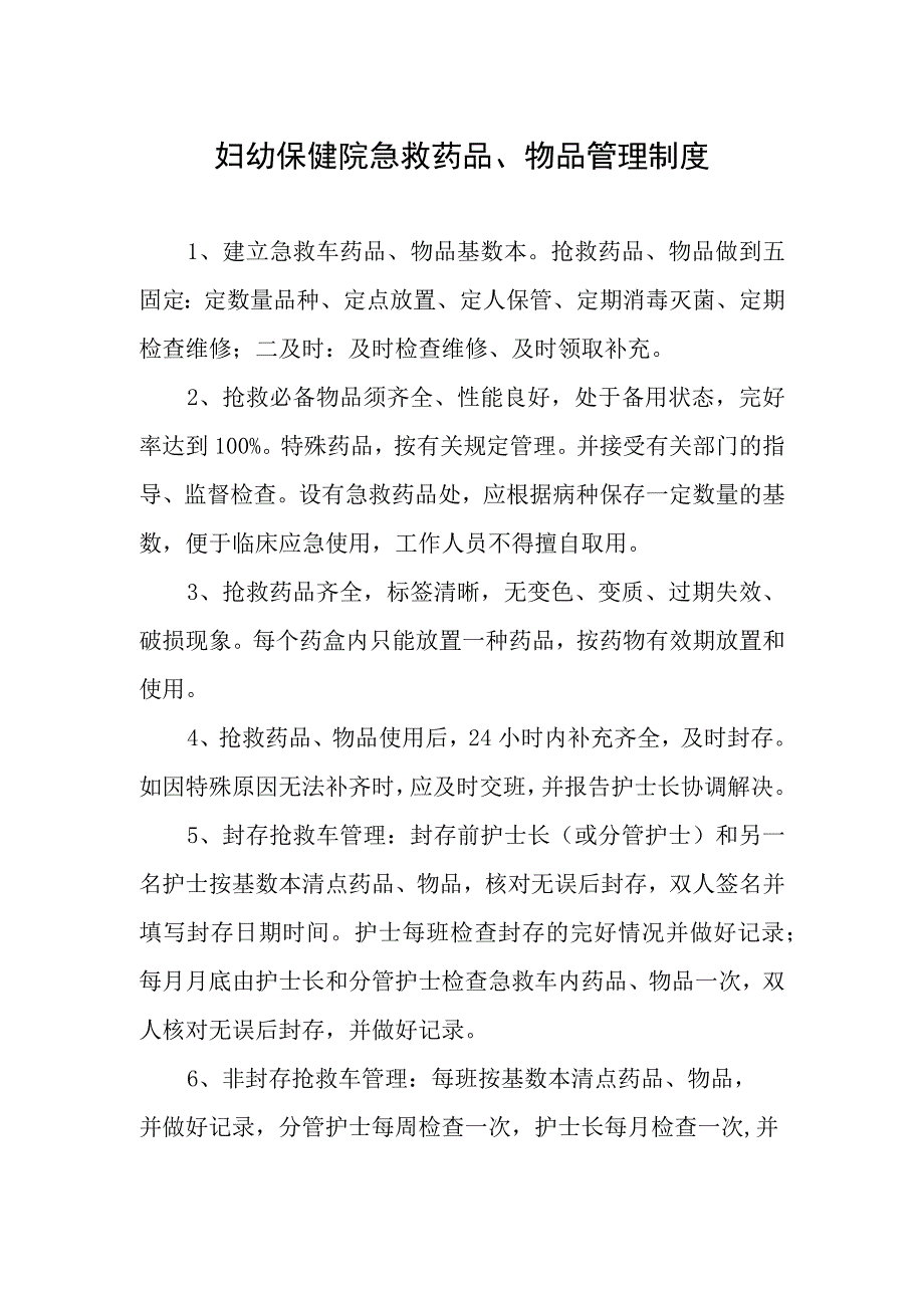 妇幼保健院急救药品物品管理制度.docx_第1页