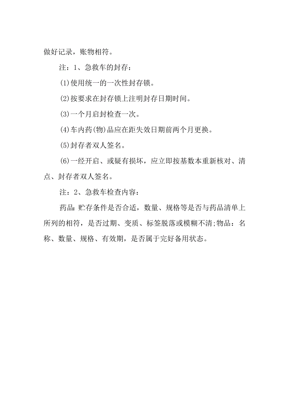 妇幼保健院急救药品物品管理制度.docx_第2页