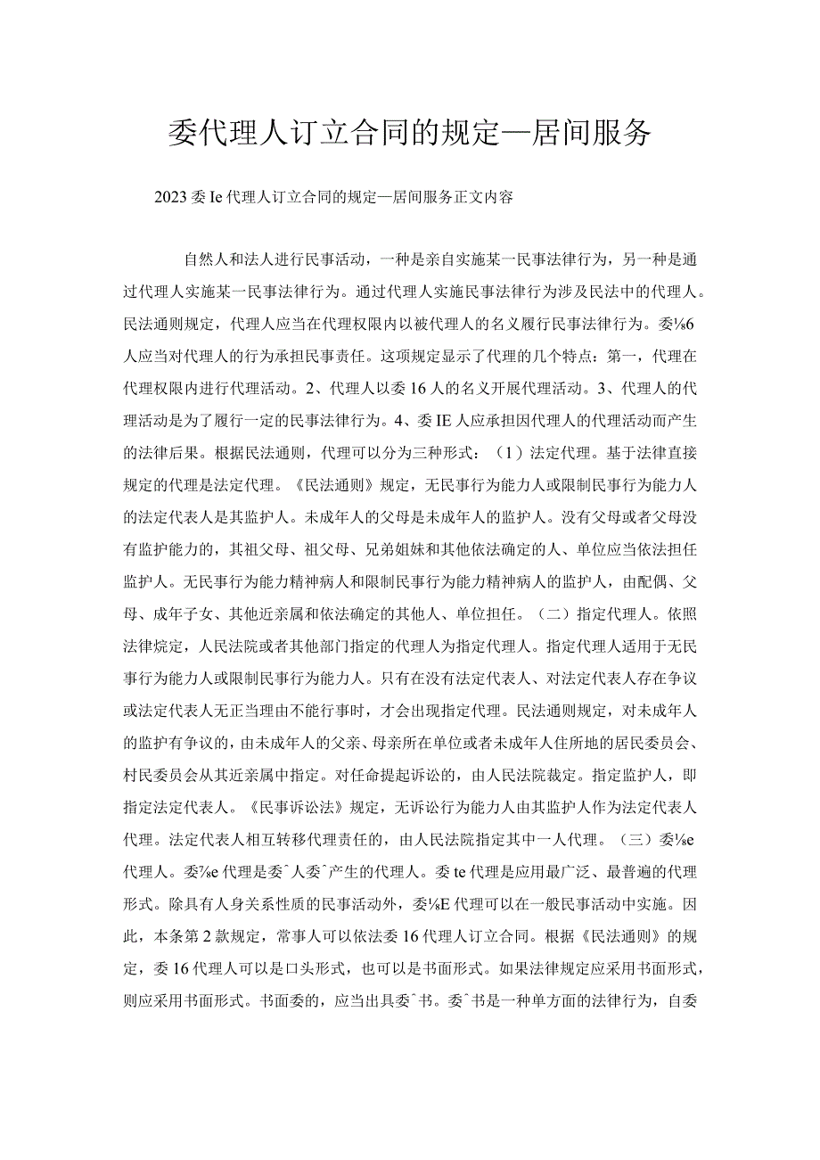 委托代理人订立合同的规定_居间服务.docx_第1页