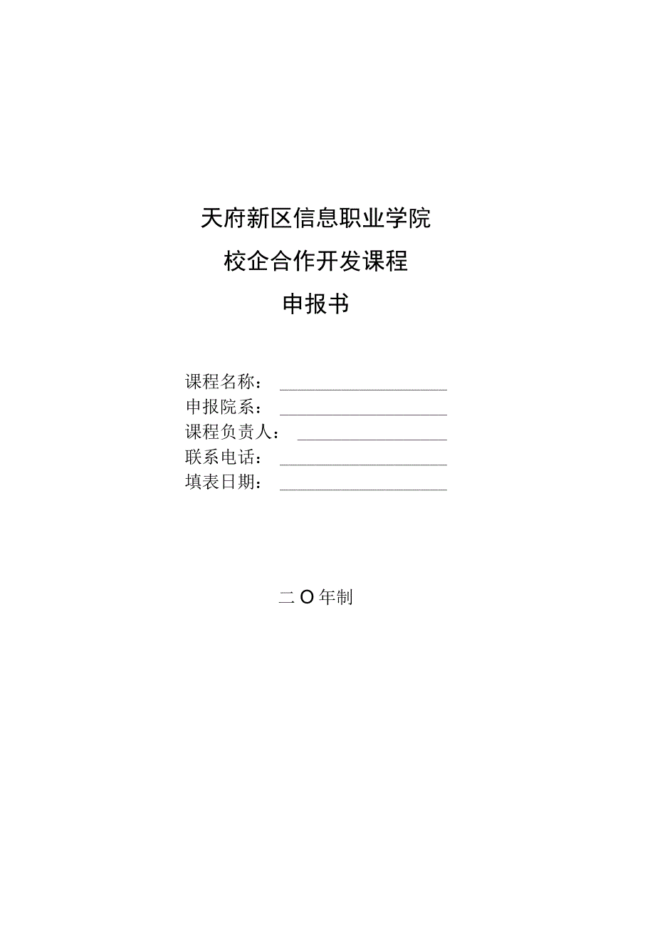 天府新区信息职业学院校企合作开发课程申报书.docx_第1页