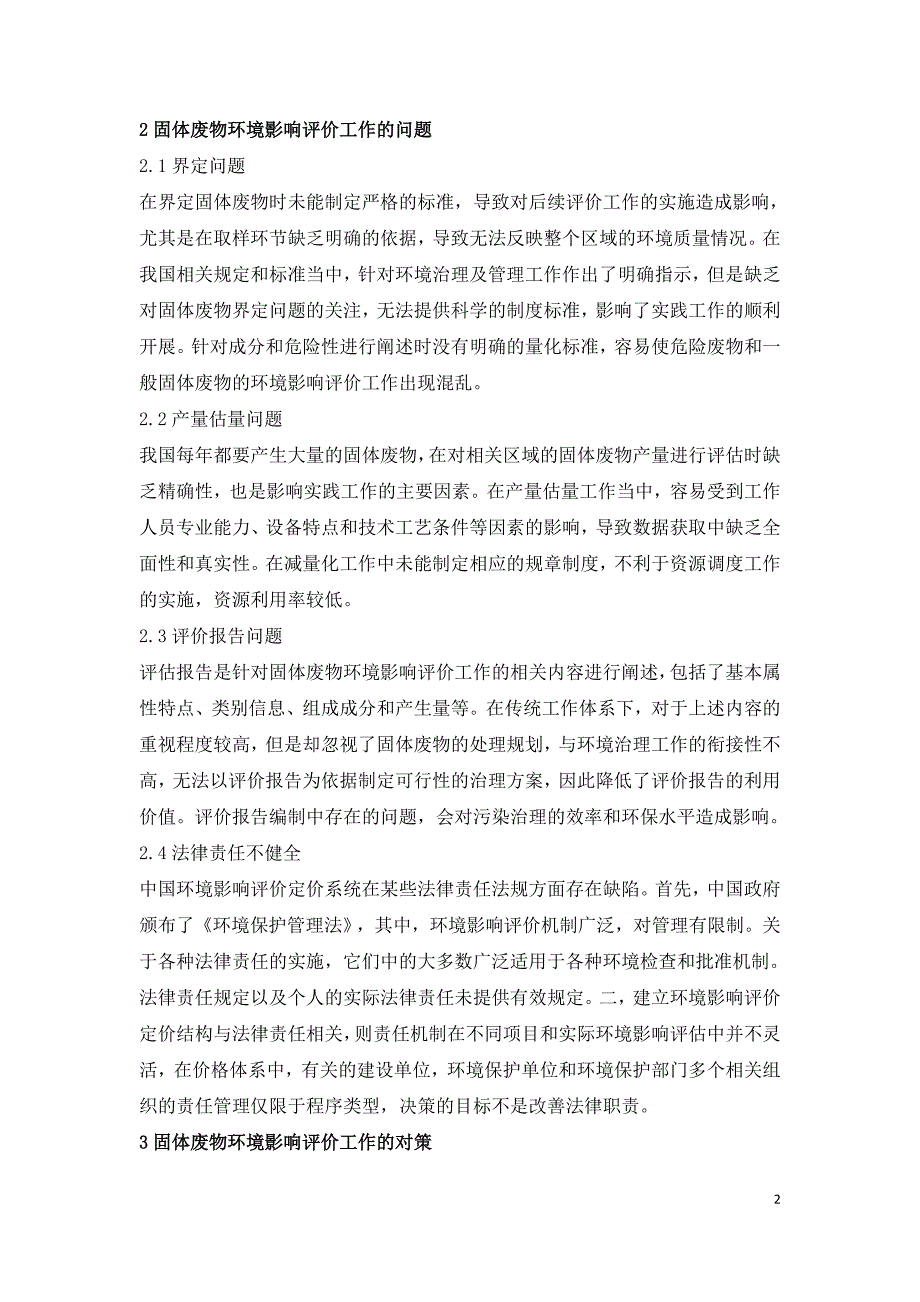 探讨固体废物环境影响评价工作的对策.doc_第2页