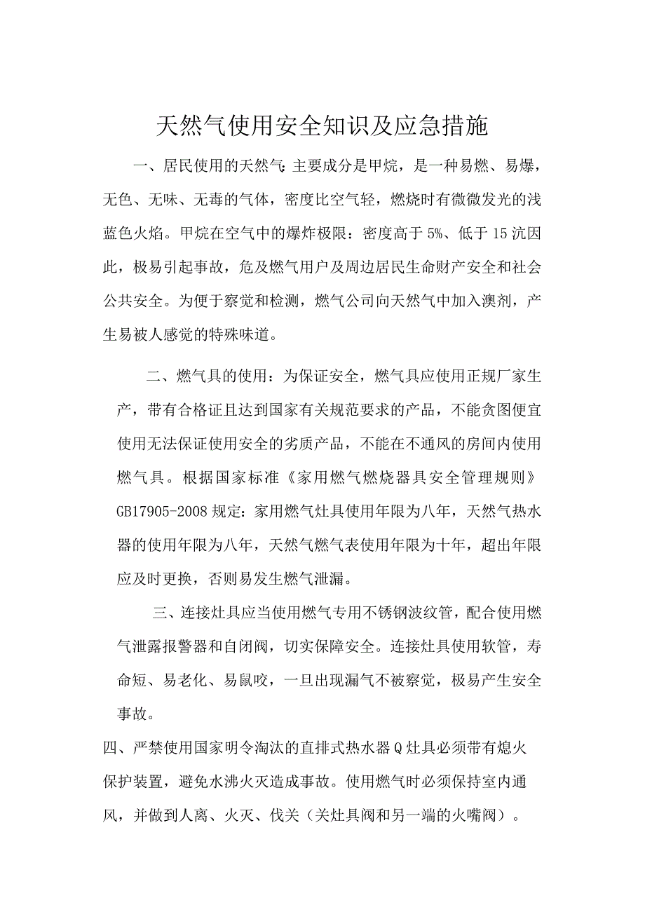 天然气使用安全知识及应急措施.docx_第1页