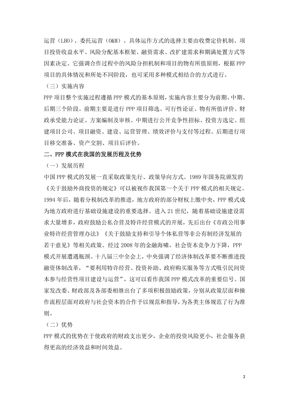 污水行业PPP项目投资风险分析及对策.doc_第2页