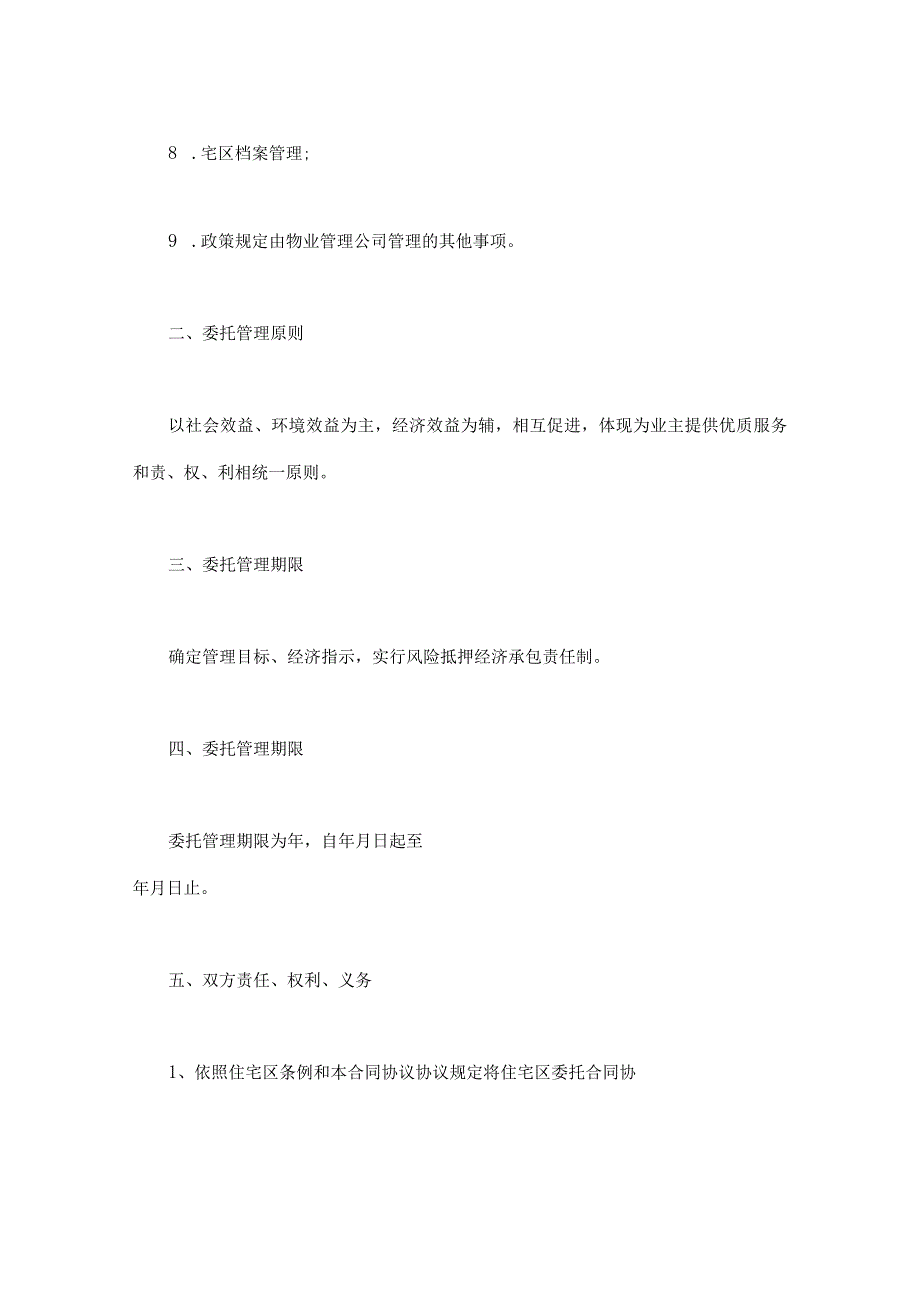 委托合同模板供住宅区委托管理用最新.docx_第3页
