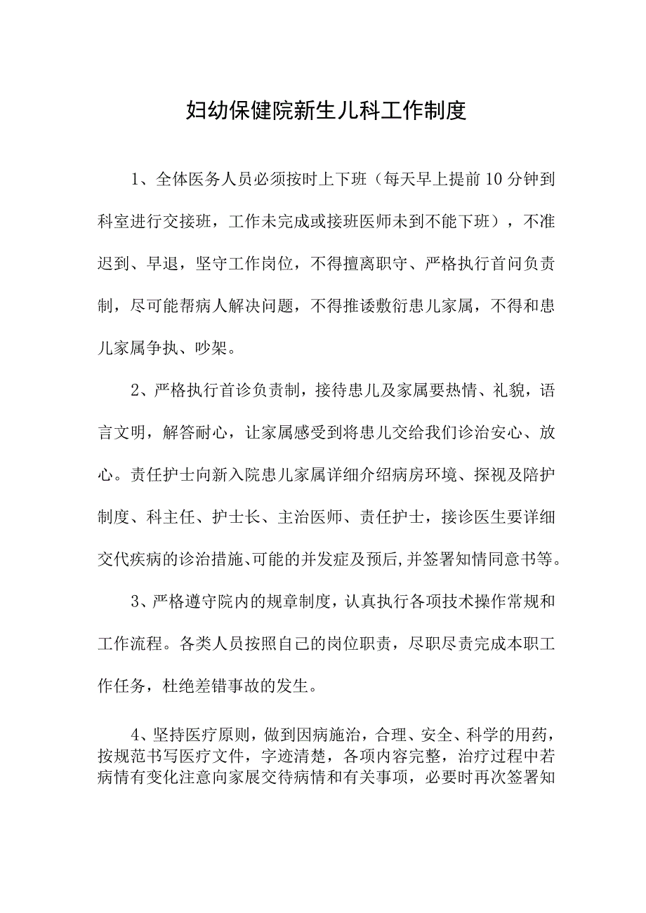 妇幼保健院新生儿科工作制度.docx_第1页